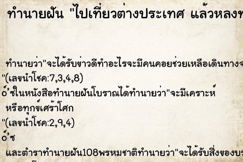 ทำนายฝันทำนายฝันไปเที่ยวต่างประเทศแล้วหลงทาง